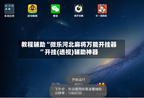 教程辅助“微乐河北麻将万能开挂器	”开挂(透视)辅助神器-第2张图片