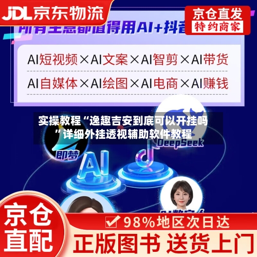 实操教程“逸趣吉安到底可以开挂吗”详细外挂透视辅助软件教程-第3张图片