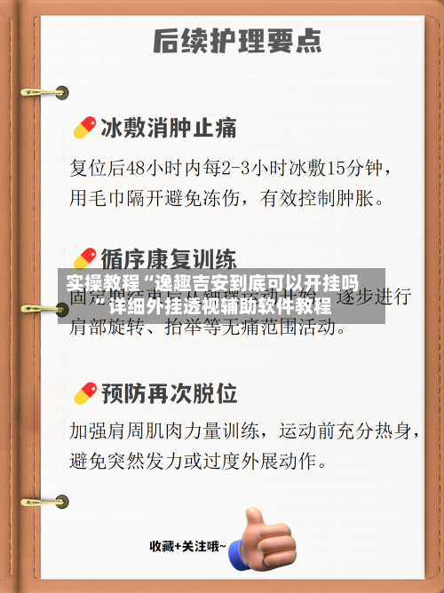 实操教程“逸趣吉安到底可以开挂吗	”详细外挂透视辅助软件教程-第2张图片