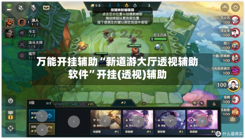 万能开挂辅助“新道游大厅透视辅助软件”开挂(透视)辅助