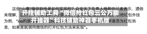 开挂辅助工具“微信抢红包三公万能开挂器”科技辅助神器手机版-第2张图片