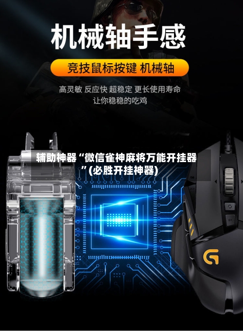 辅助神器“微信雀神麻将万能开挂器”(必胜开挂神器)-第2张图片