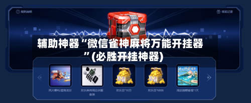 辅助神器“微信雀神麻将万能开挂器”(必胜开挂神器)-第3张图片