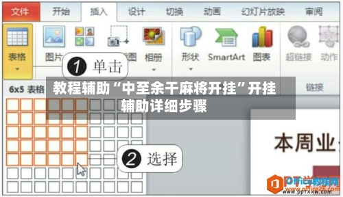 教程辅助“中至余干麻将开挂”开挂辅助详细步骤-第2张图片