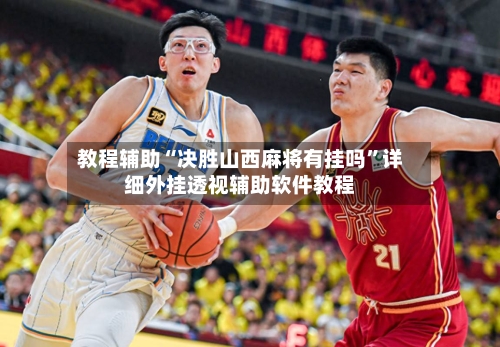 教程辅助“决胜山西麻将有挂吗”详细外挂透视辅助软件教程-第2张图片