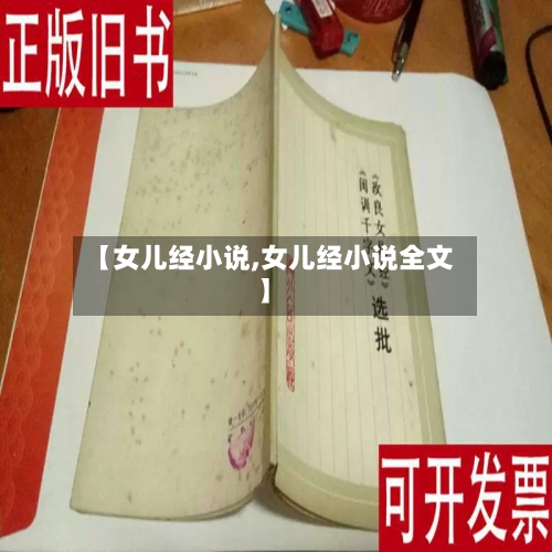 【女儿经小说,女儿经小说全文】-第2张图片