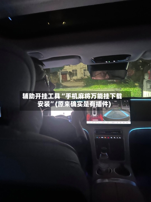 辅助开挂工具“手机麻将万能挂下载安装”(原来确实是有插件)-第3张图片