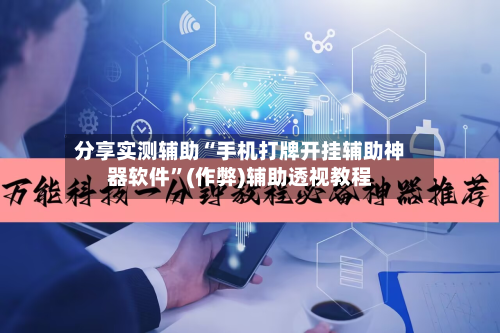 分享实测辅助“手机打牌开挂辅助神器软件	”(作弊)辅助透视教程-第2张图片