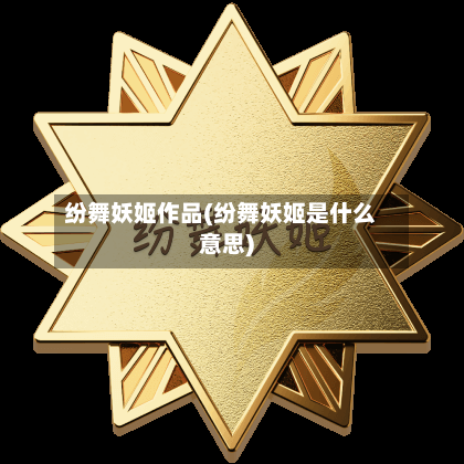 纷舞妖姬作品(纷舞妖姬是什么意思)-第2张图片