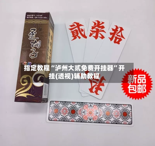 指定教程“泸州大贰免费开挂器”开挂(透视)辅助教程