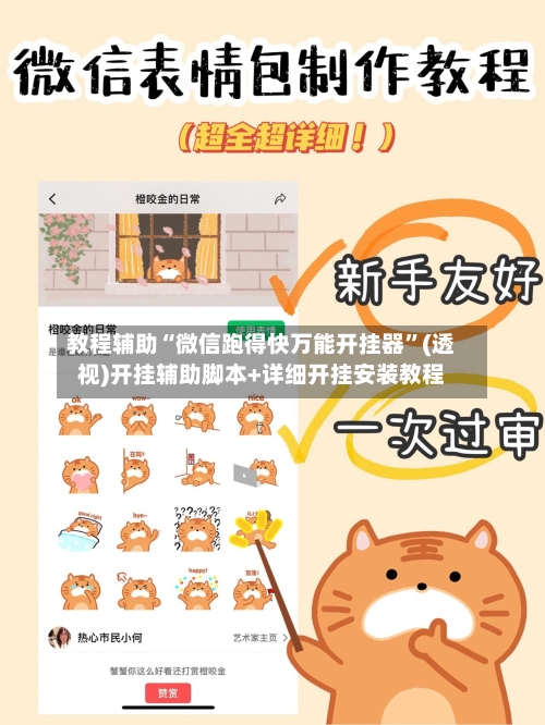 教程辅助“微信跑得快万能开挂器”(透视)开挂辅助脚本+详细开挂安装教程-第3张图片