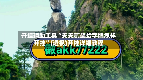 开挂辅助工具“天天贰柒拾字牌怎样开挂”(透视)开挂详细教程-第3张图片