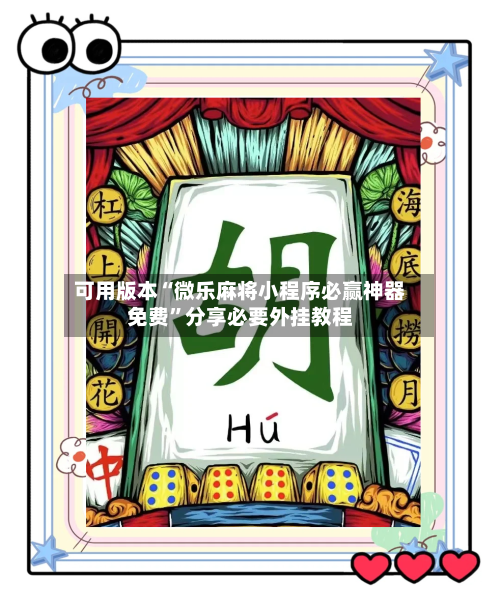 可用版本“微乐麻将小程序必赢神器免费”分享必要外挂教程-第2张图片