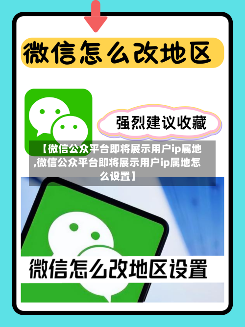 【微信公众平台即将展示用户ip属地,微信公众平台即将展示用户ip属地怎么设置】