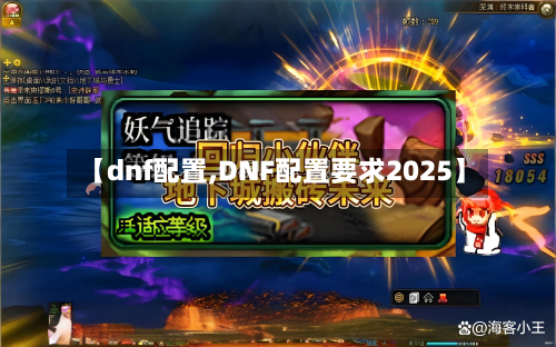 【dnf配置,DNF配置要求2025】