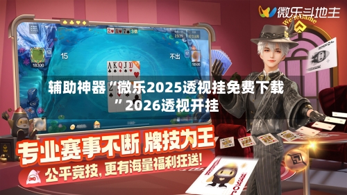 辅助神器“微乐2025透视挂免费下载”2026透视开挂-第3张图片