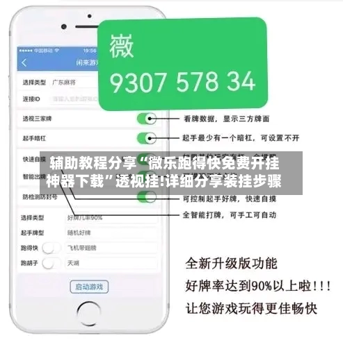 辅助教程分享“微乐跑得快免费开挂神器下载	”透视挂!详细分享装挂步骤-第2张图片