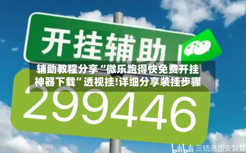 辅助教程分享“微乐跑得快免费开挂神器下载”透视挂!详细分享装挂步骤-第3张图片