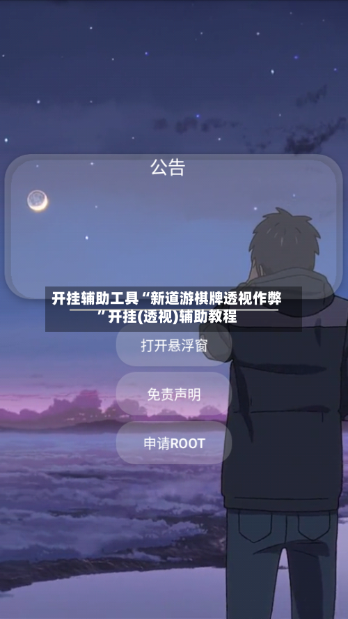 开挂辅助工具“新道游棋牌透视作弊”开挂(透视)辅助教程-第2张图片