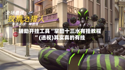 辅助开挂工具“掌酷十三水有挂教程”(透视)其实真的有挂-第3张图片