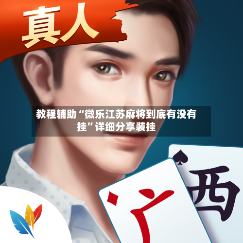 教程辅助“微乐江苏麻将到底有没有挂”详细分享装挂-第2张图片