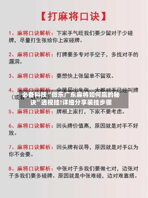必备科技“微乐广东麻将如何赢的秘诀”透视挂!详细分享装挂步骤