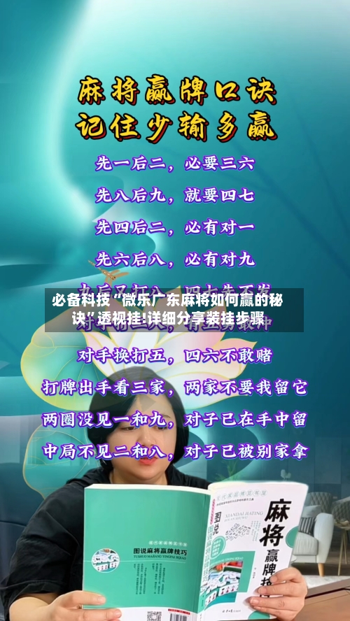 必备科技“微乐广东麻将如何赢的秘诀	”透视挂!详细分享装挂步骤-第2张图片