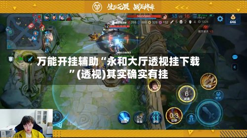 万能开挂辅助“永和大厅透视挂下载”(透视)其实确实有挂-第2张图片