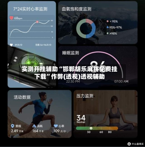 实测开挂辅助“邯郸胡乐麻将免费挂下载	”作弊(透视)透视辅助-第3张图片