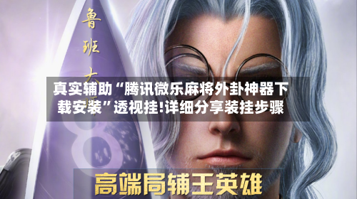 真实辅助“腾讯微乐麻将外卦神器下载安装”透视挂!详细分享装挂步骤-第3张图片