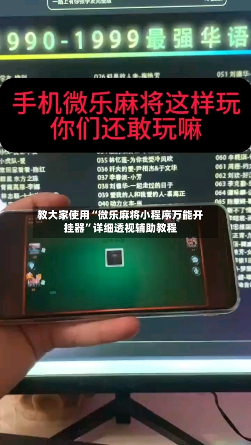 教大家使用“微乐麻将小程序万能开挂器”详细透视辅助教程-第3张图片