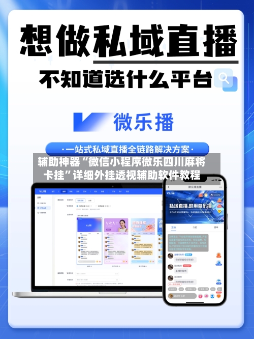 辅助神器“微信小程序微乐四川麻将卡挂”详细外挂透视辅助软件教程-第3张图片