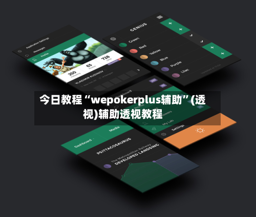 今日教程“wepokerplus辅助”(透视)辅助透视教程-第3张图片