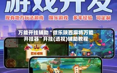 万能开挂辅助“微乐陕西麻将万能开挂器”开挂(透视)辅助教程-第2张图片