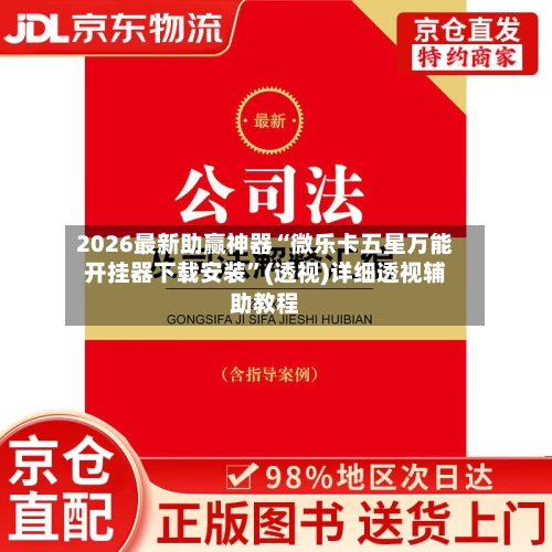 2026最新助赢神器“微乐卡五星万能开挂器下载安装”(透视)详细透视辅助教程-第2张图片