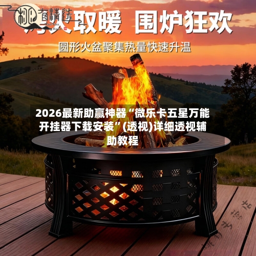 2026最新助赢神器“微乐卡五星万能开挂器下载安装”(透视)详细透视辅助教程-第3张图片