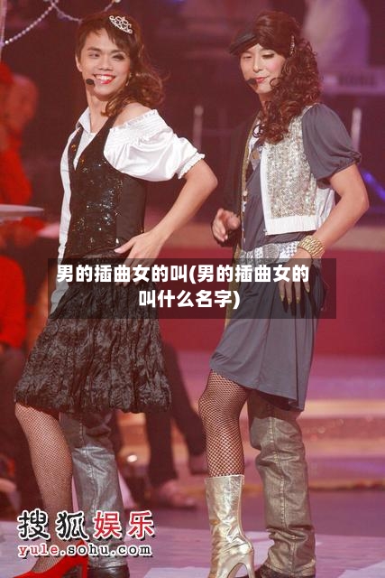 男的插曲女的叫(男的插曲女的叫什么名字)