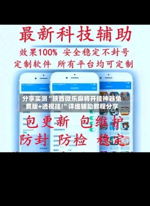 分享实测“陕西微乐麻将开挂神器免费版+透视挂!	”详细辅助教程分享-第2张图片