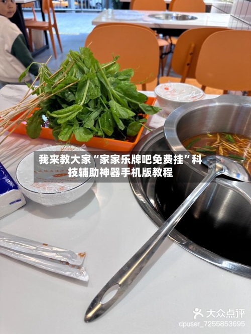 我来教大家“家家乐牌吧免费挂”科技辅助神器手机版教程