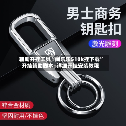 辅助开挂工具“闽乐乐510k挂下载”开挂辅助脚本+详细开挂安装教程