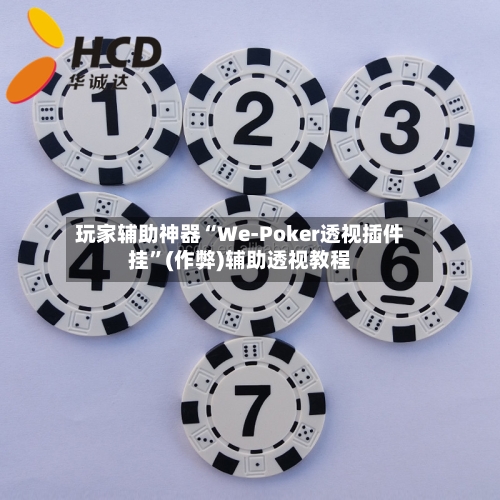 玩家辅助神器“We-Poker透视插件挂”(作弊)辅助透视教程