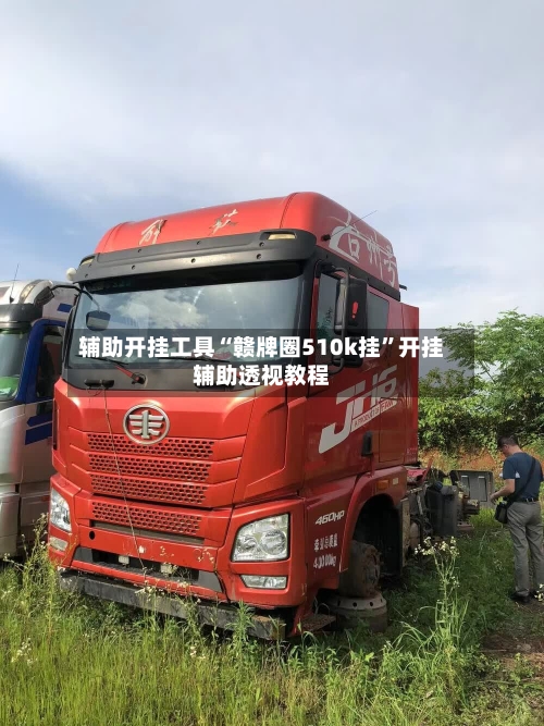 辅助开挂工具“赣牌圈510k挂”开挂辅助透视教程-第2张图片