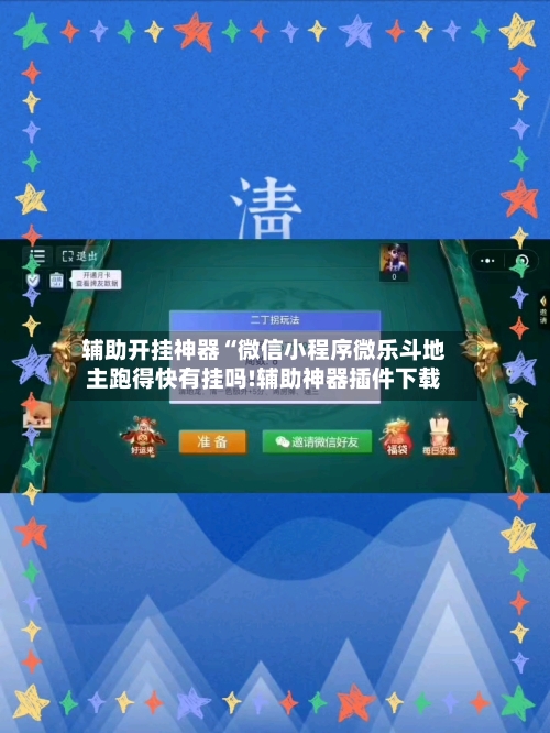 辅助开挂神器“微信小程序微乐斗地主跑得快有挂吗!辅助神器插件下载