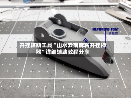 开挂辅助工具“山水云南麻将开挂神器”详细辅助教程分享-第3张图片