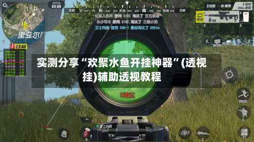 实测分享“欢聚水鱼开挂神器”(透视挂)辅助透视教程