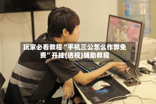 玩家必看教程“手机三公怎么作弊免费	”开挂(透视)辅助教程-第2张图片