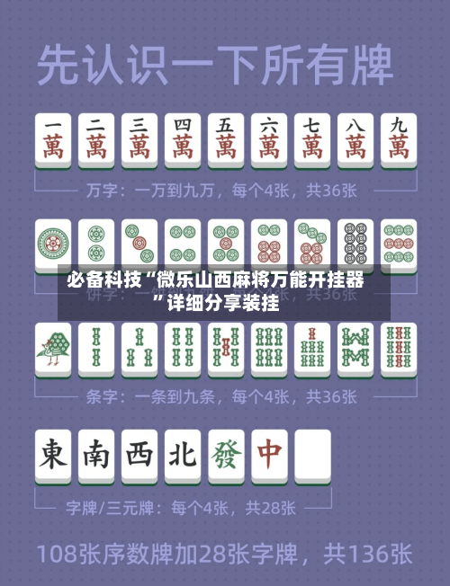必备科技“微乐山西麻将万能开挂器”详细分享装挂-第3张图片