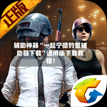 辅助神器“一起宁德钓蟹辅助器下载	”通用版下载教程！-第2张图片