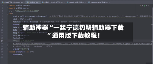 辅助神器“一起宁德钓蟹辅助器下载”通用版下载教程！