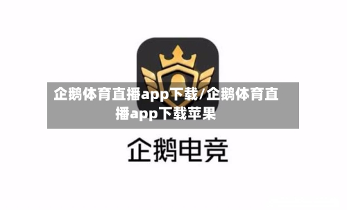 企鹅体育直播app下载/企鹅体育直播app下载苹果-第2张图片